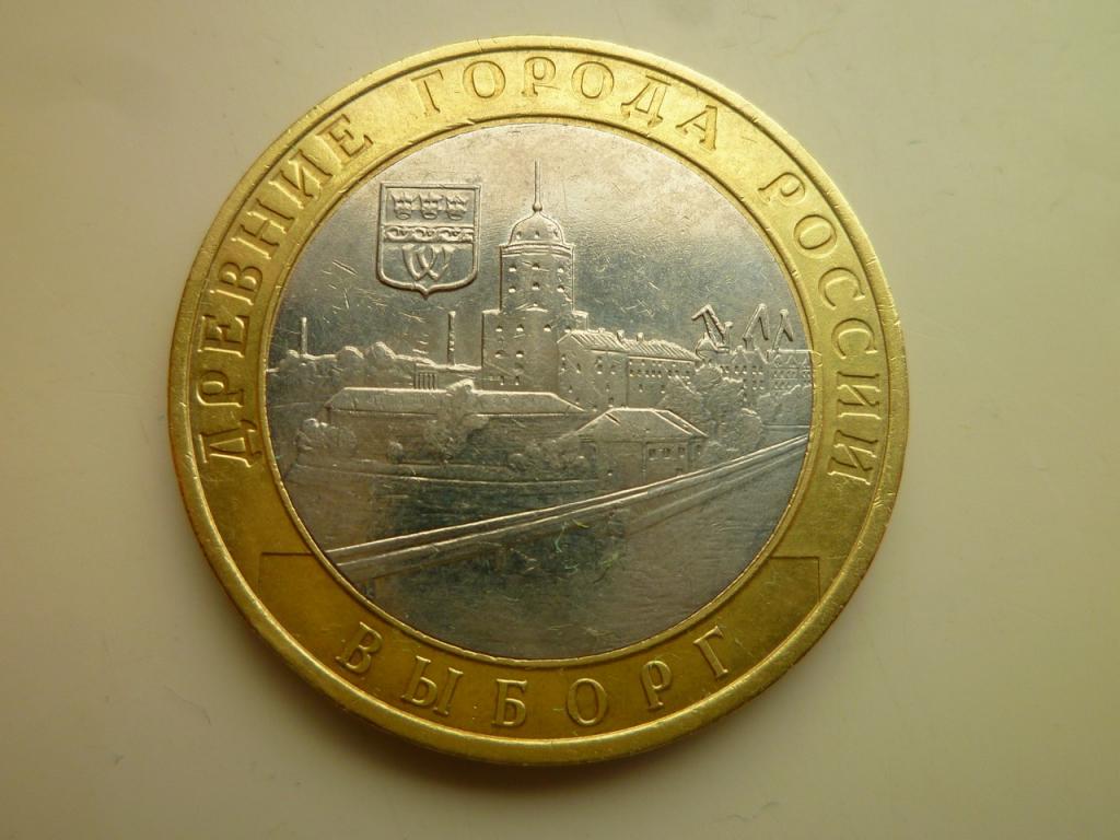 10 рублей 2009 года Выборг ММД. Отличное состояние! 205
