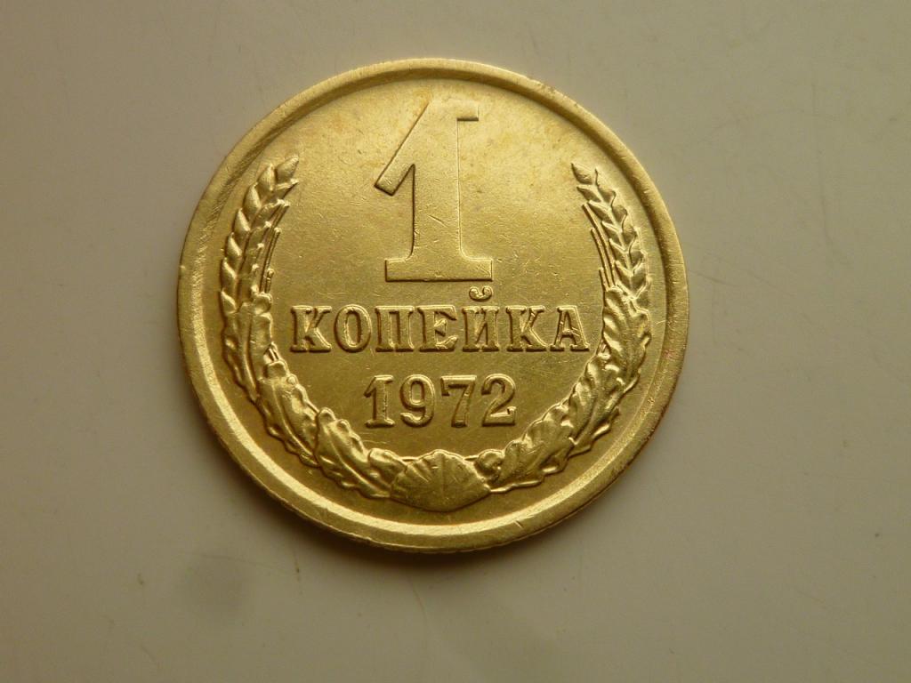 1 копейка 1972 года. Очень хорошее, почти отличное, состояние! 7163