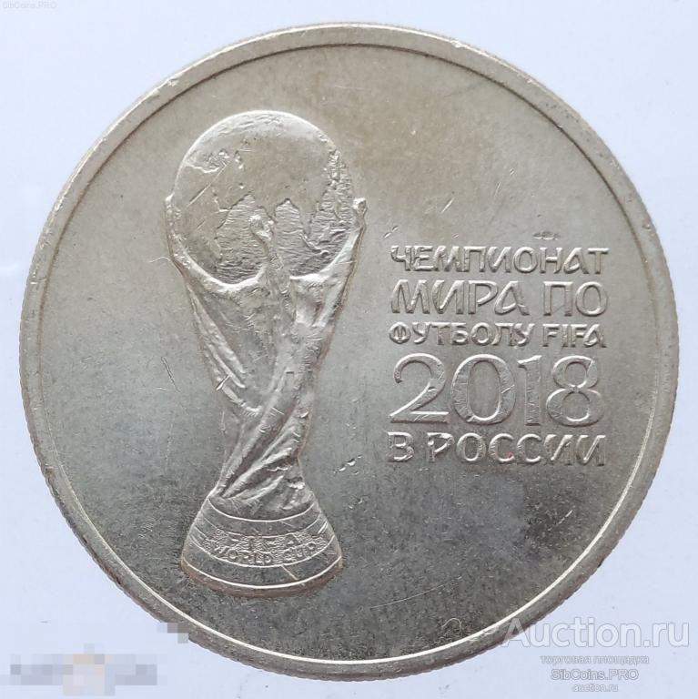 Россия 25 рублей 2018 «Чемпионат мира по футболу 2018, Россия - Кубок»