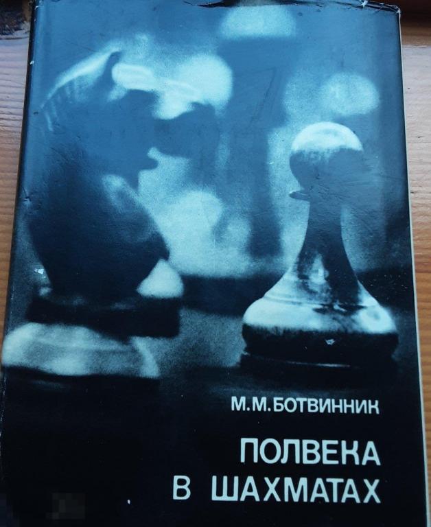 М. Ботвинник. Полвека в шахматах