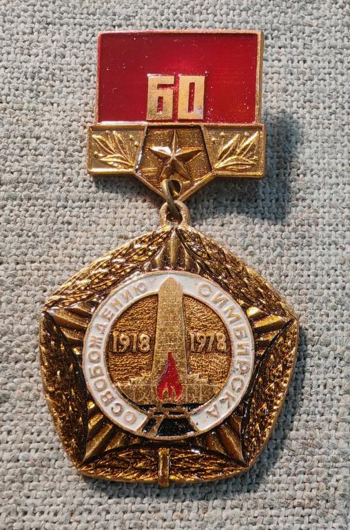 60 лет освобождению г. Симбирска - г. Ульяновска, вечный огонь красноармейцам, города. СССР.