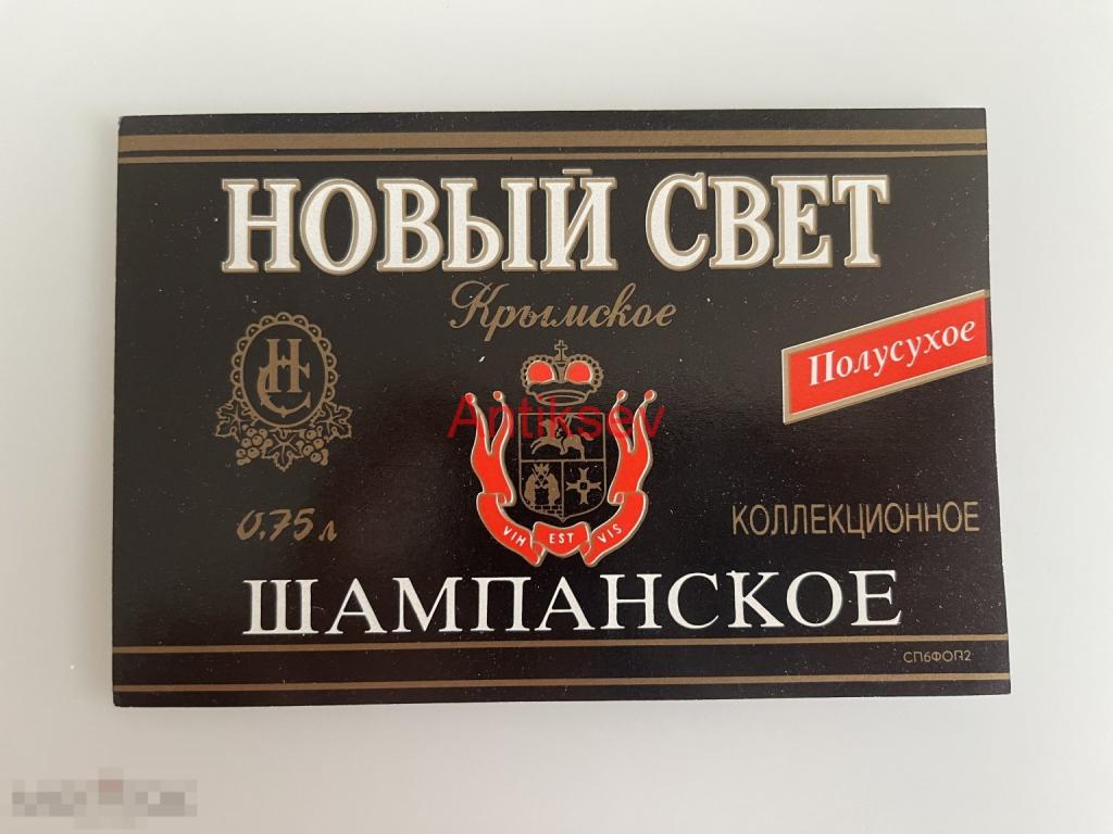 Этикетка шампанское Новый Свет Крымское