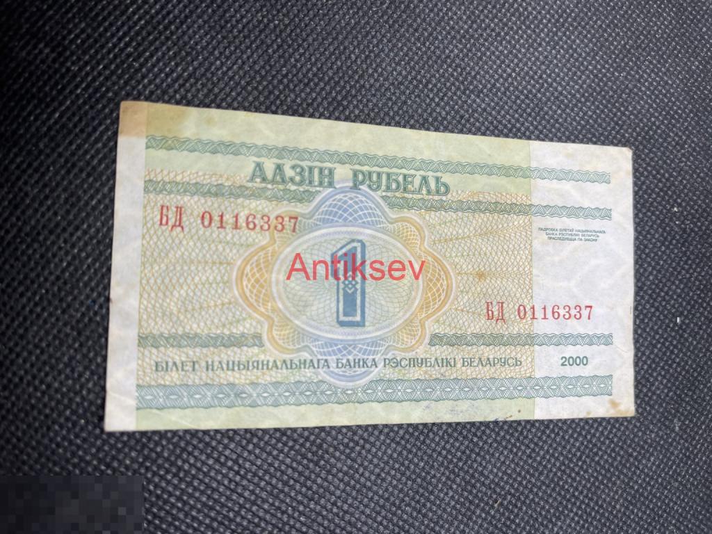 1 рубль Беларусь 2000 БД