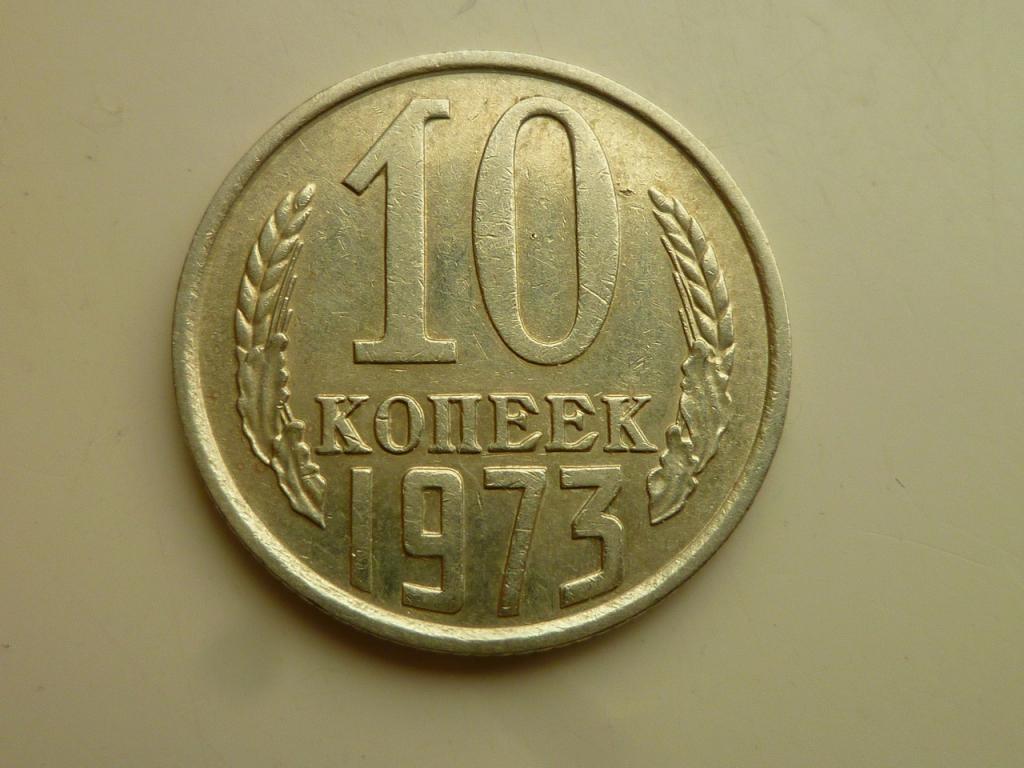 10 копеек 1973 года. Отличное состояние! 7103