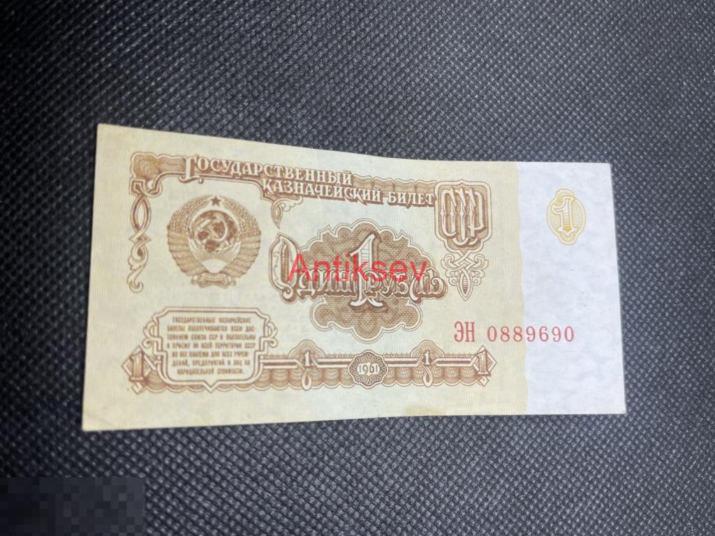 1 рубль СССР 1961 ЭН 0889690