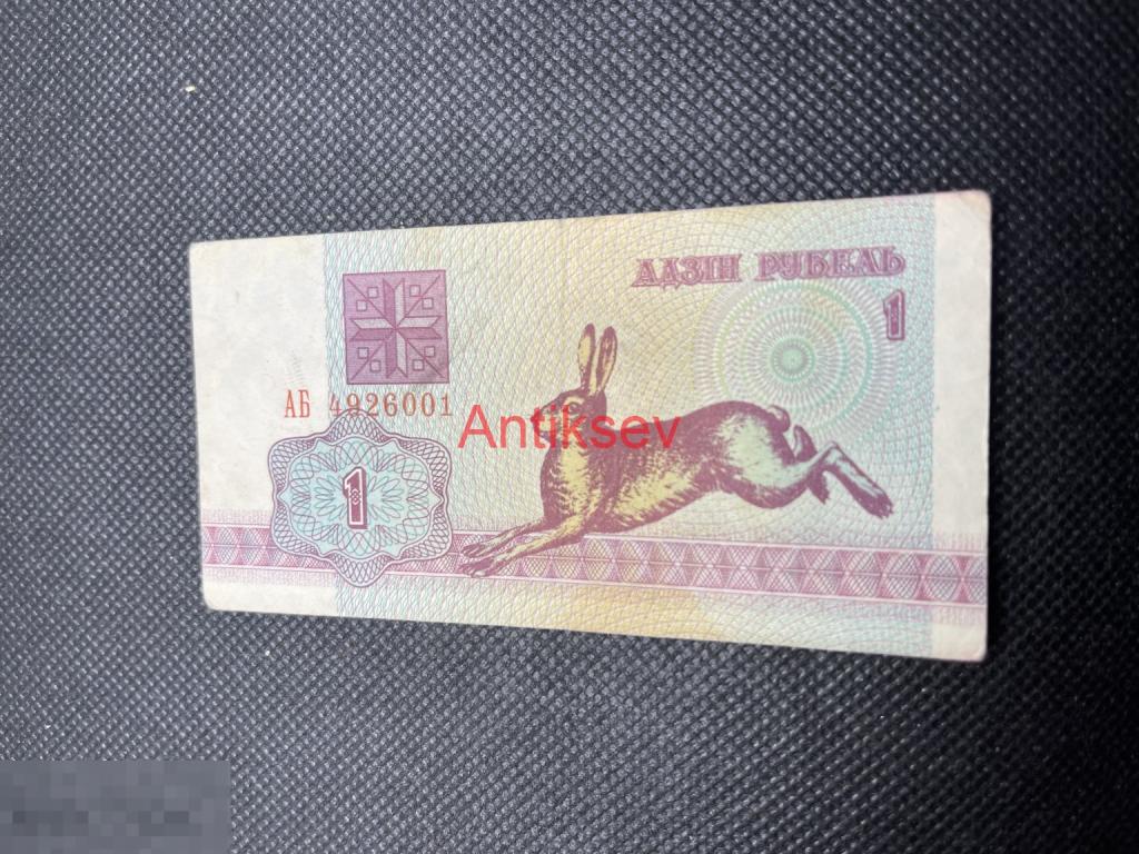 1 рубль Беларусь 1992 АБ