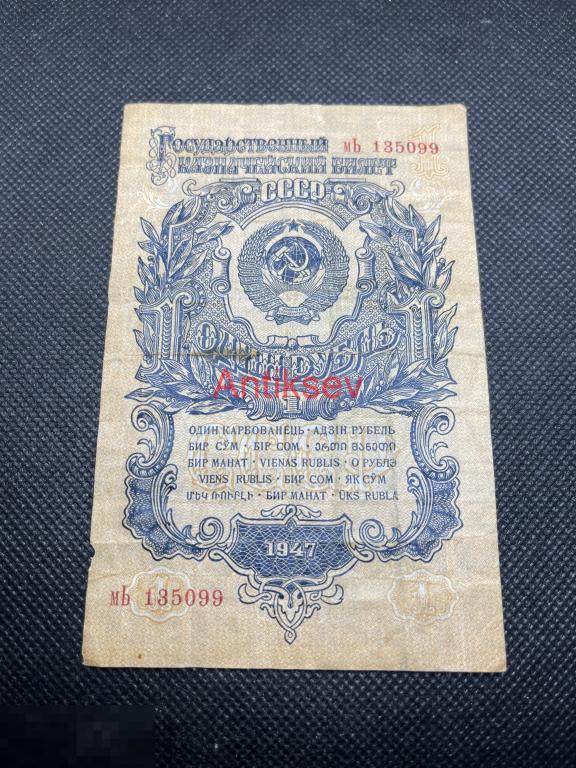 1 рубль СССР 1947 мЬ 135099
