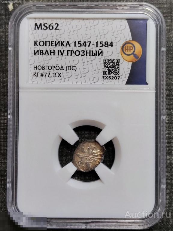 Копейка 1547-1584 г MS62 ННР Иван Грозный Новгород