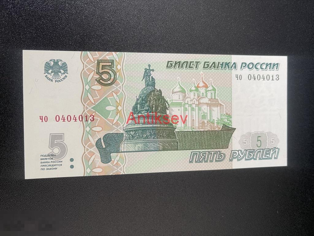 5 рублей Россия 1997 чо