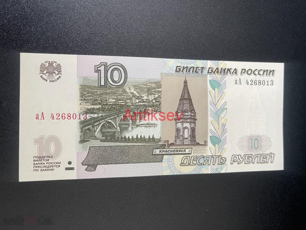 10 рублей Россия 1997 аА