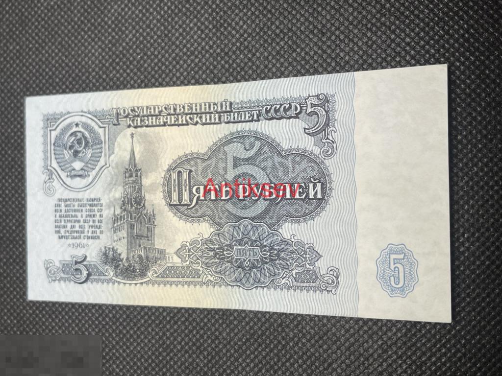 5 рублей СССР 1961 еа 5937256