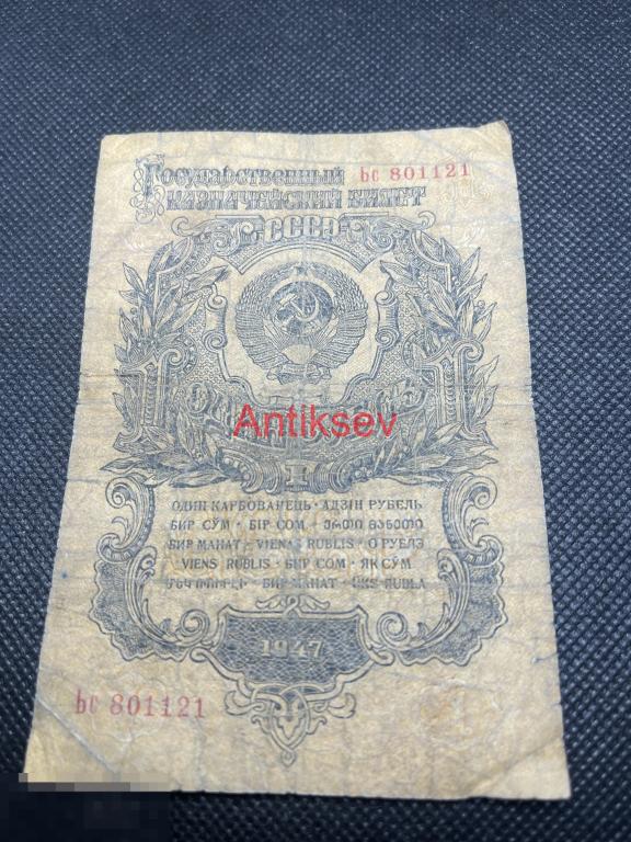 1 рубль СССР 1947 Ьс 801121