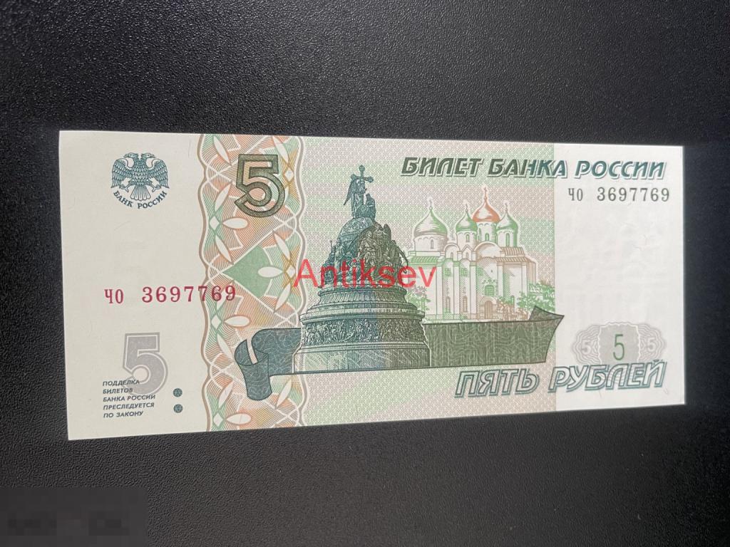 5 рублей Россия 1997 чо