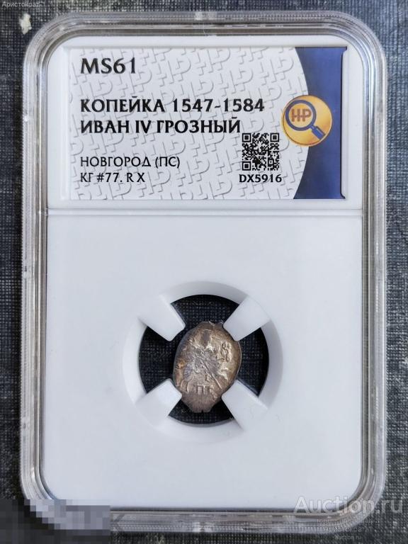 Копейка 1547-1584 г MS62 ННР Иван Грозный Новгород