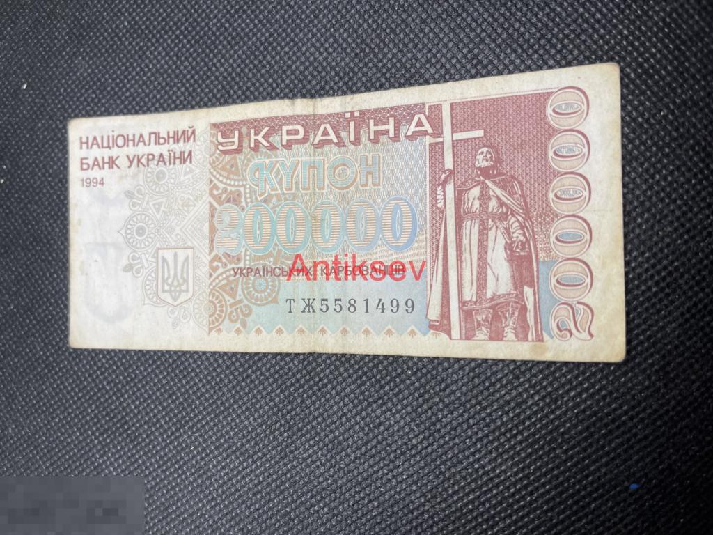 200000 карбованцев Украина 1994 ТЖ