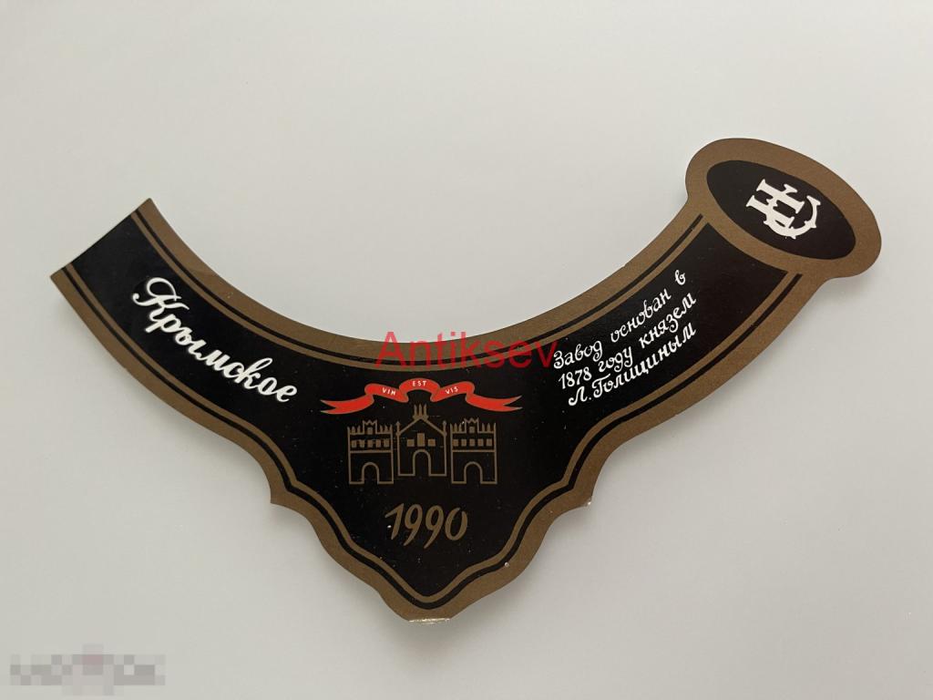 Этикетка кольеретка шампанское Крымское Новый Свет 1990