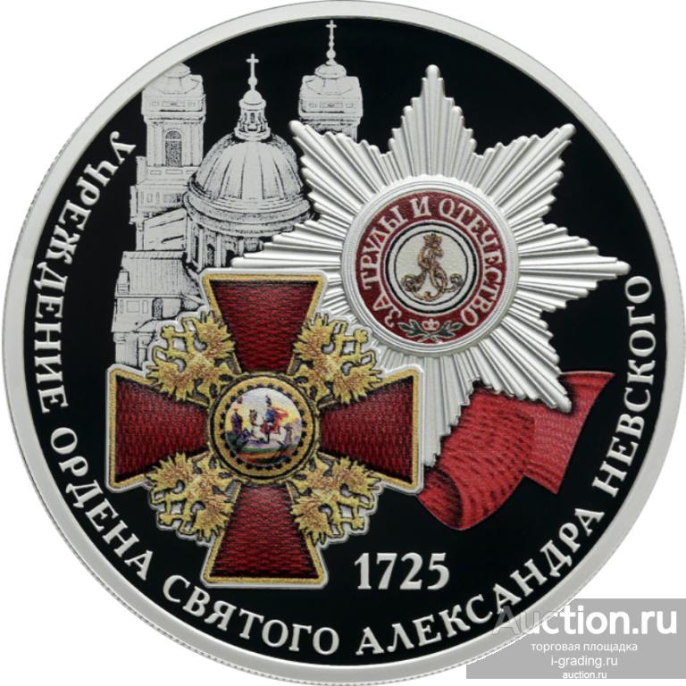 3 рубля 2025 300 лет учреждения Ордена Святого Александра Невского