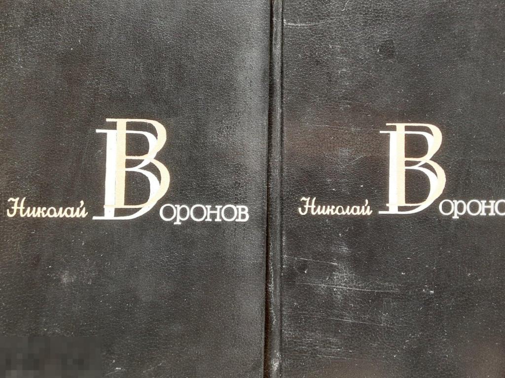 Н. Воронов. Избранные произведения в 2-х томах