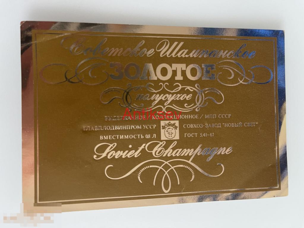 Этикетка шампанское Золотое Новый свет