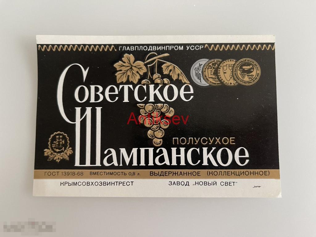 Этикетка шампанское Советское полусухое Новый Свет