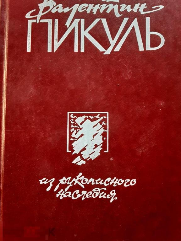 Валентин Пикуль. Из рукописного наследия