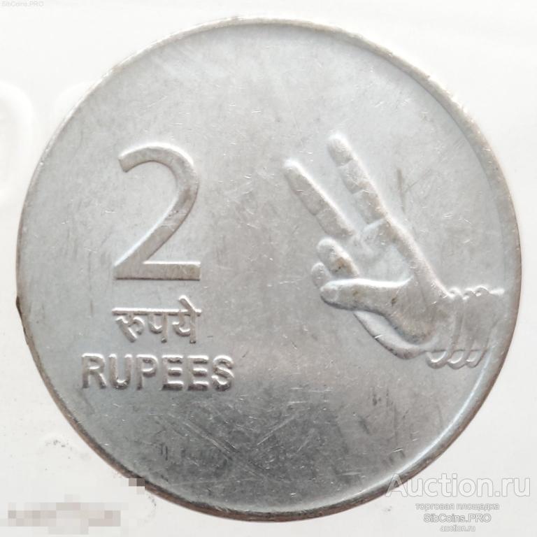 Индия 2 рупии, 2010 - Мумбаи