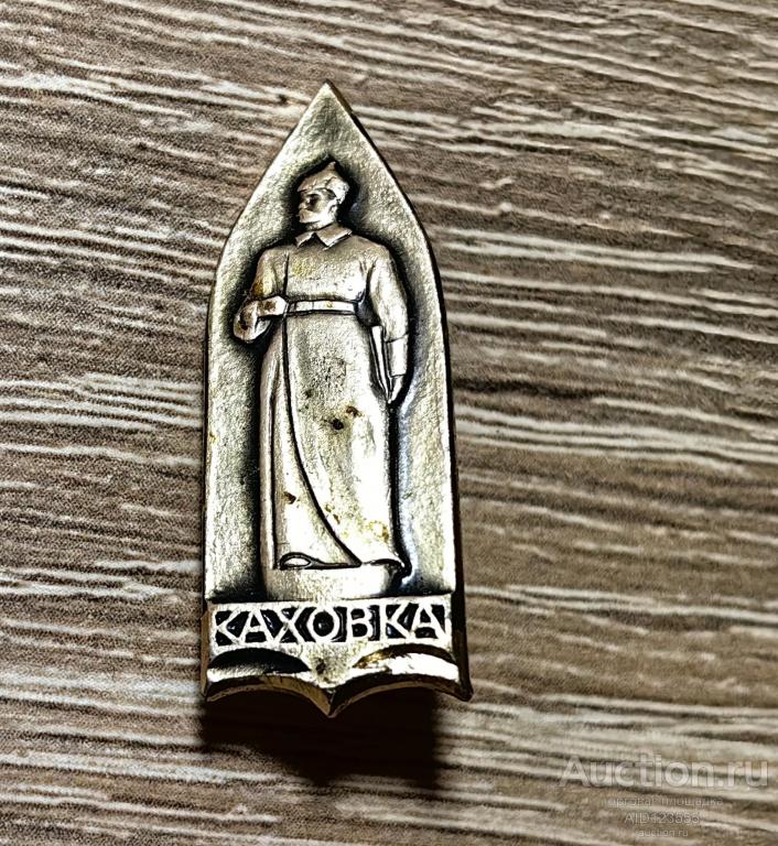 знак ФРУНЗЕ КАХОВКА ПАМЯТНИК ГРАЖДАНСКОЙ ВОЙНЫ КАХОВСКИЙ ПЛАЦДАРМ