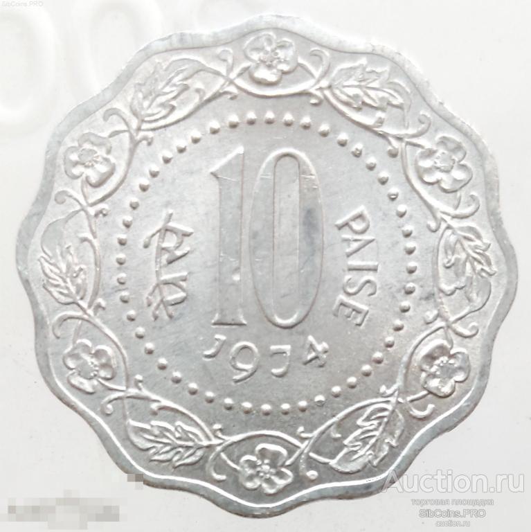 Индия 10 пайс, 1974 - Калькутта