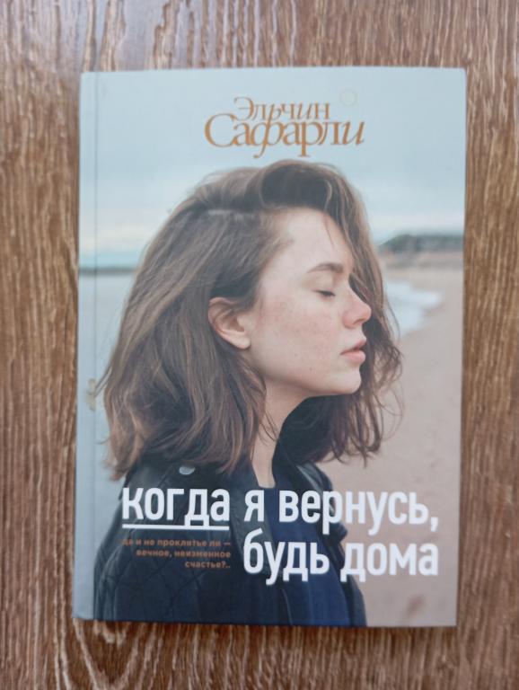 Эльчин Сафарли Когда я вернусь, будь дома