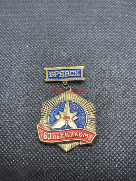 Знак 60 лет ВЛКСМ Брянск