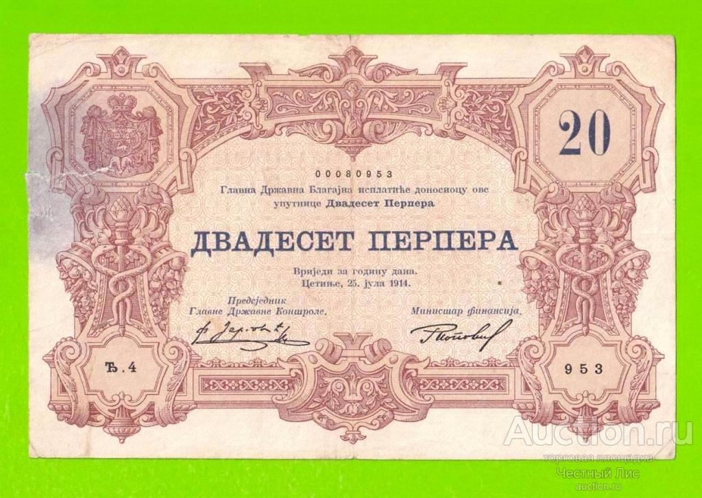 Черногория - 20 перперов - 1914