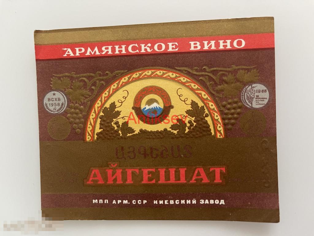 Этикетка вино Айгешат Армянское Киев