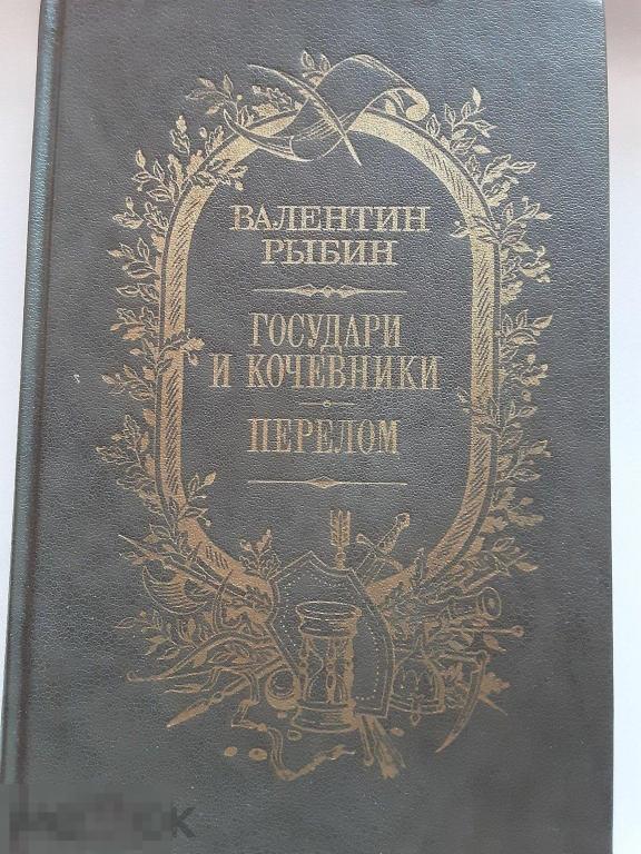 Валентин Рыбин. Государи и кочевник . Перелом романы