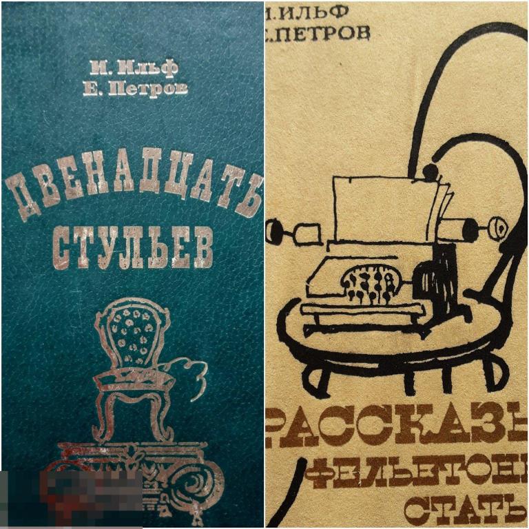 И. Ильф, Е. Петров. 12 стульев, рассказы, фельетоны статьи . 2 книги