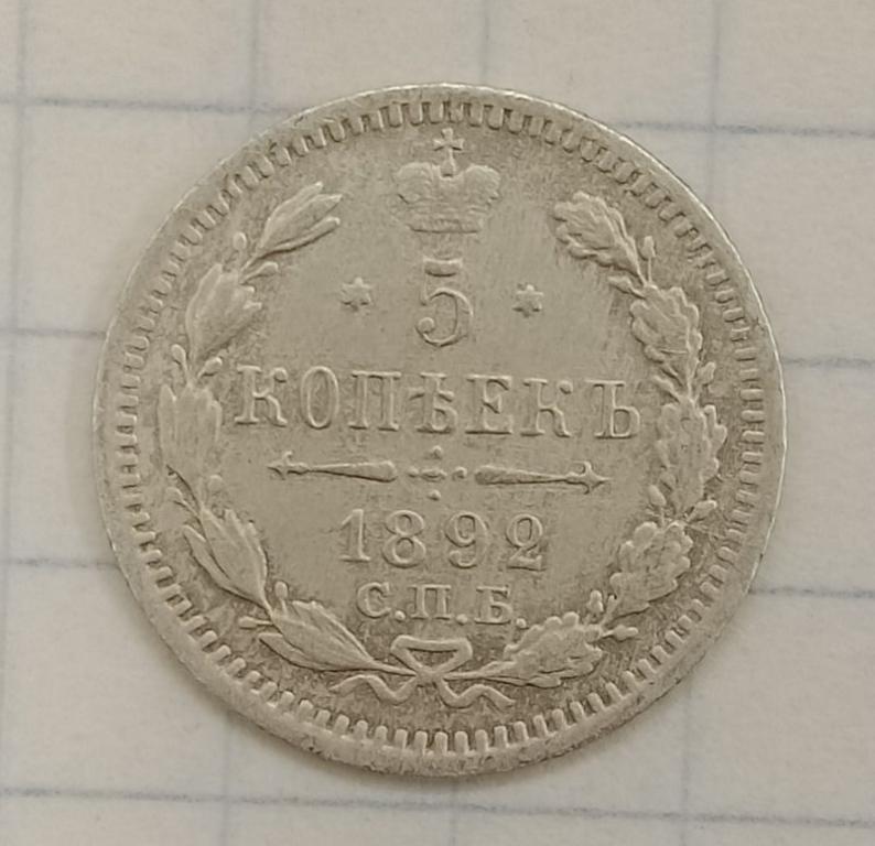 5 копеек 1892 СПБ-АГ (030788)