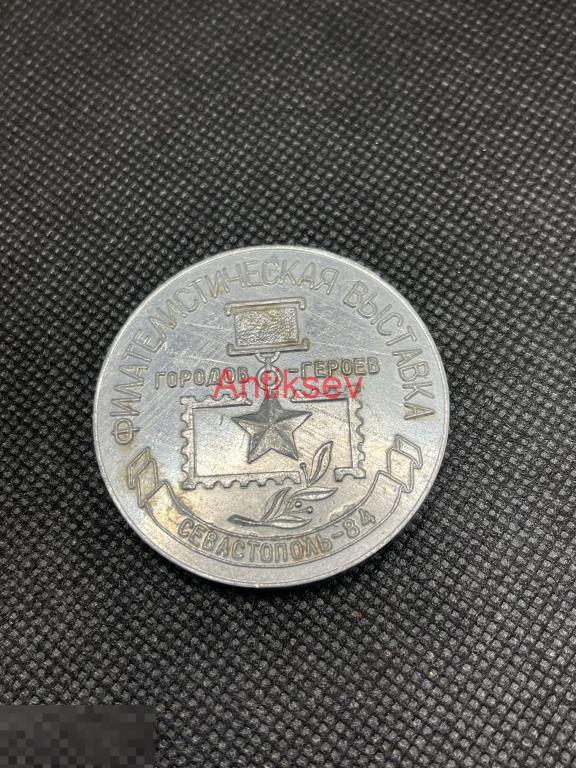 Настольная медаль филателистическая выставка Севастополь 1984 40 лет освобождения