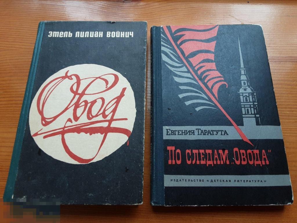 Э. Войнич. Овод. Е. Таратута. По следам" Овода". 2 книги.