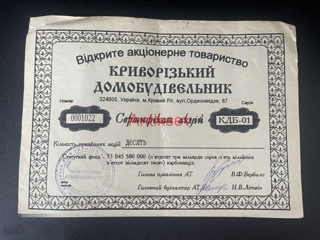 Сертификат акция ОАО "Криворожский домостроитель" 1994  Кривой Рог