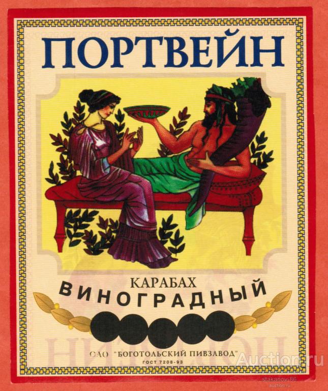 Портвейн Карабах виноградный ОАО Боготольский пивзавод Красноярский край ГОСТ 1993