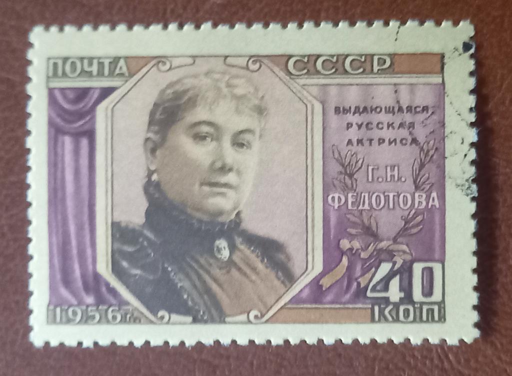 СССР 1956 год 110 лет со дня рождения актрисы Г.Н Федотовой Гаш $