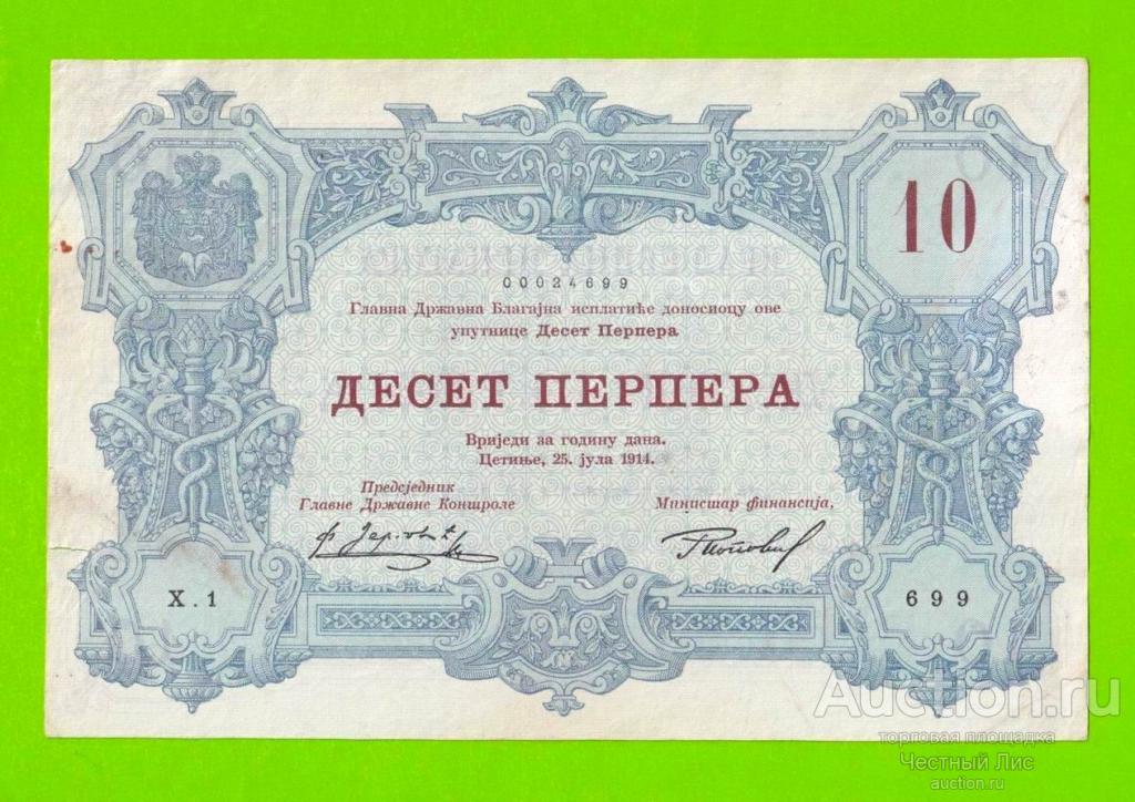 Черногория - 10 перперов - 1914