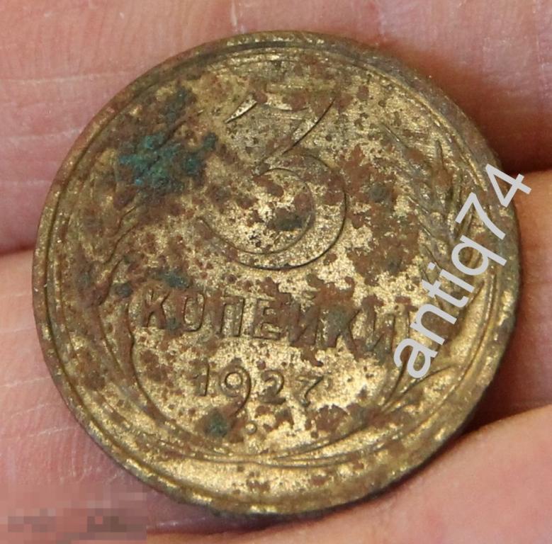 3 копейки 1927 г.     (14460)
