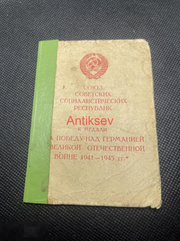 Удостоверение за победу над Германией ком 17 отд инженер аэродромный батальон Копия