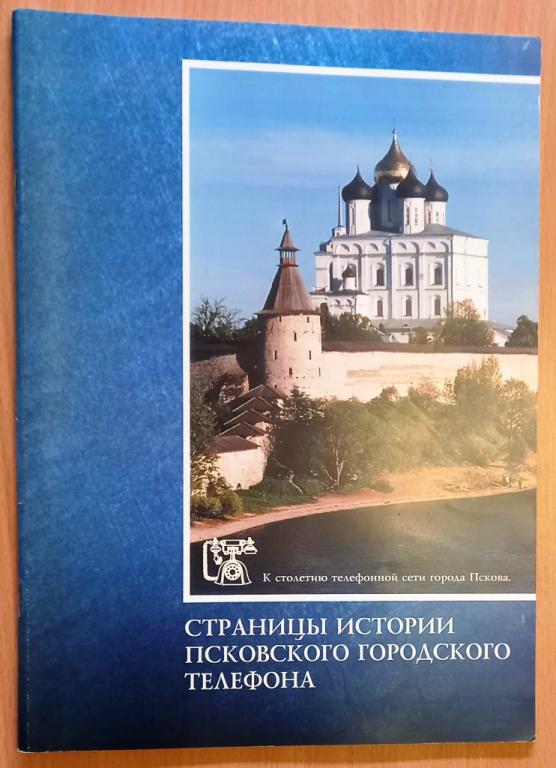 К33:024 СТРАНИЦЫ ИСТОРИИ ПСКОВСКОГО ГОРОДСКОГО ТЕЛЕФОНА, 2001