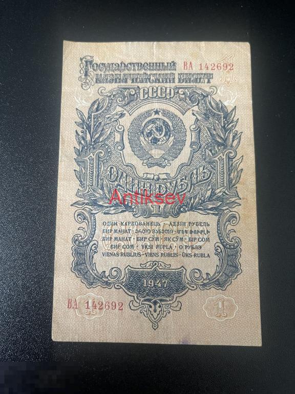 1 рубль 1947 ВА 142692 16 лент