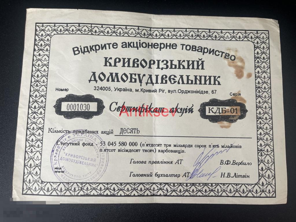 Сертификат акция ОАО "Криворожский домостроитель" 1994  Кривой Рог