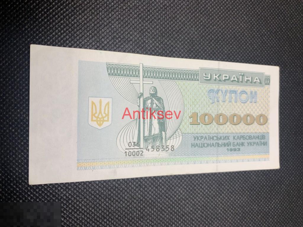 100000 карбованцев Украина 1993 036/10002 458358