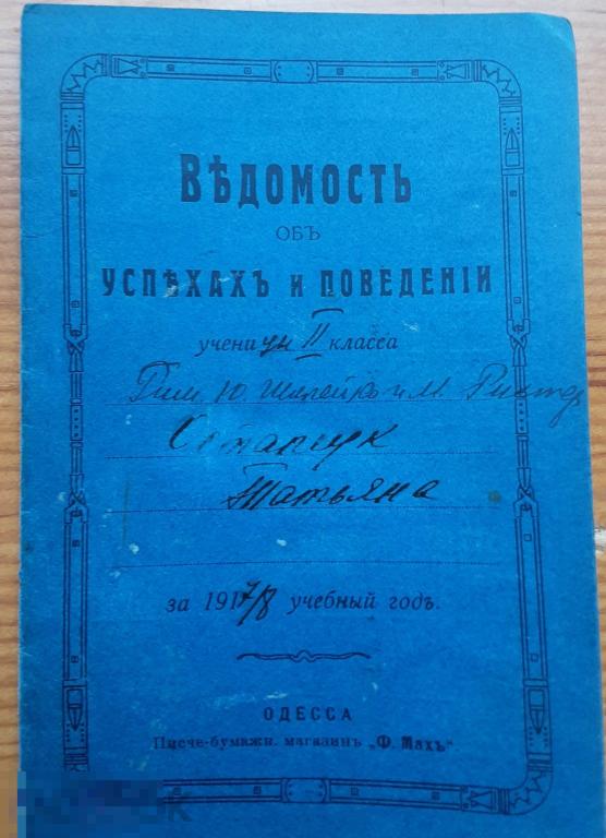 Табель успеваемости и поведения ученицы гимназии за 1917-1918 год.