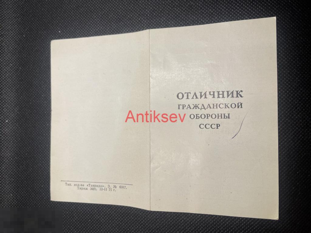 Удостоверение к знаку отличник гражданской обороны Крым