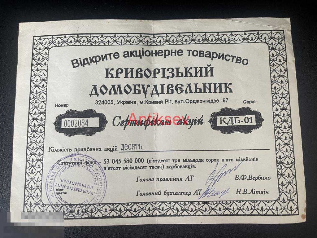 Сертификат акция ОАО "Криворожский домостроитель" 1994  Кривой Рог